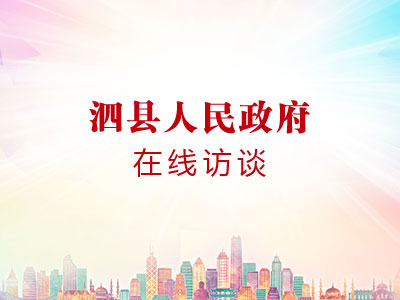 泗縣公共租賃住房保障管理在線訪談